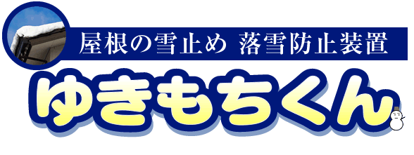 屋根の雪止め 落雪防止装置｜ゆきもちくん