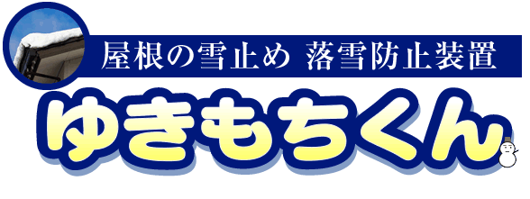 屋根の雪止め 落雪防止装置｜ゆきもちくん　特許登録製品