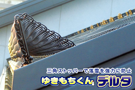 ゆきもちくんデルタ